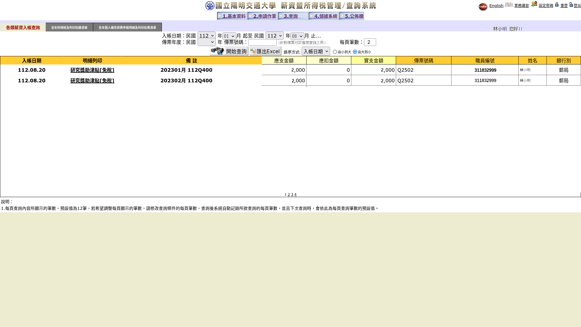 Screenshot 2023-09-06 at 23-53-56 國立陽明交通大學 薪資暨所得稅查詢系統.png